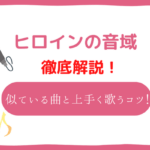 ヒロイン　音域